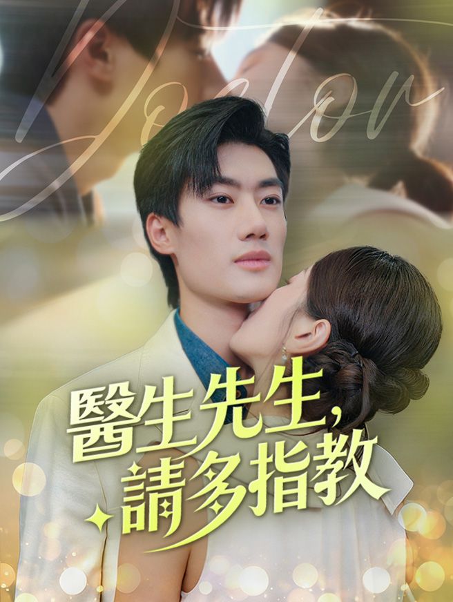 Poster 醫生先生，請多指教