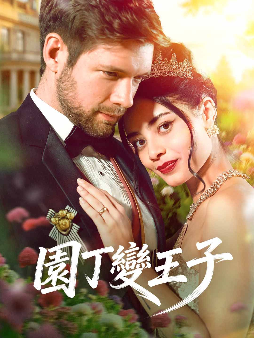 Poster 園丁變王子