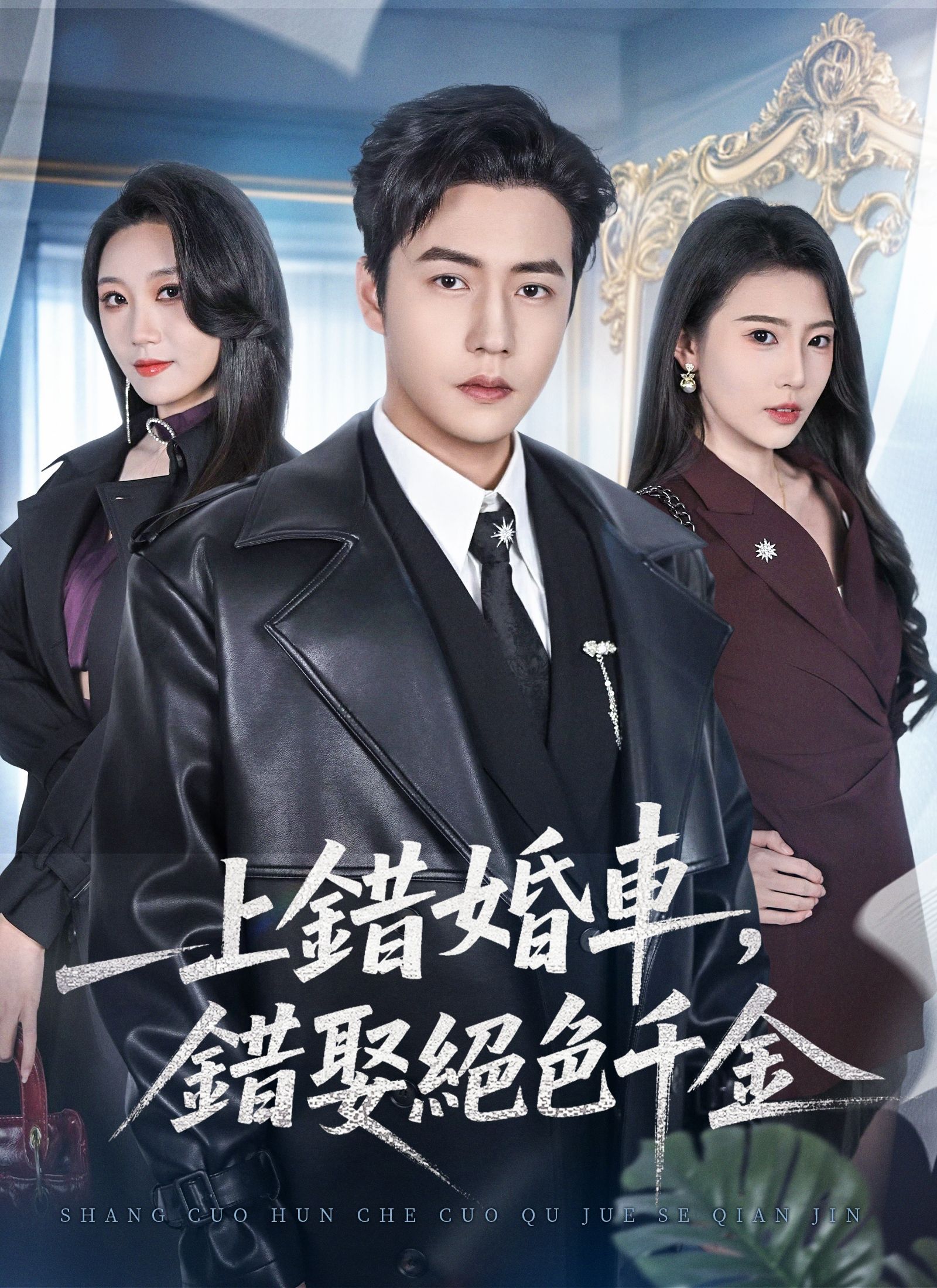 Poster 上錯婚車，錯娶絕色千金
