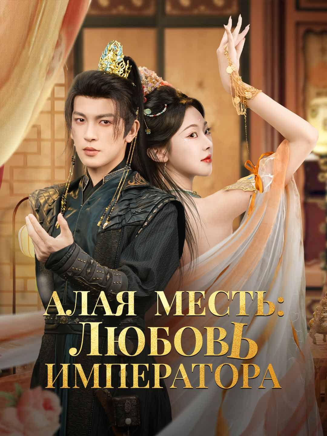 Алая месть: любовь императора