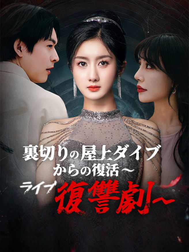 Poster 裏切りの屋上ダイブからの復活〜ライブ復讐劇〜