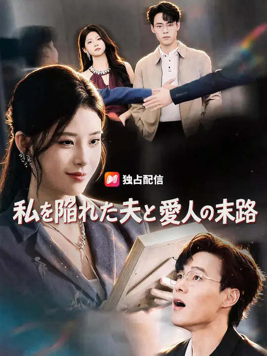 Poster 私を陥れた夫と愛人の末路