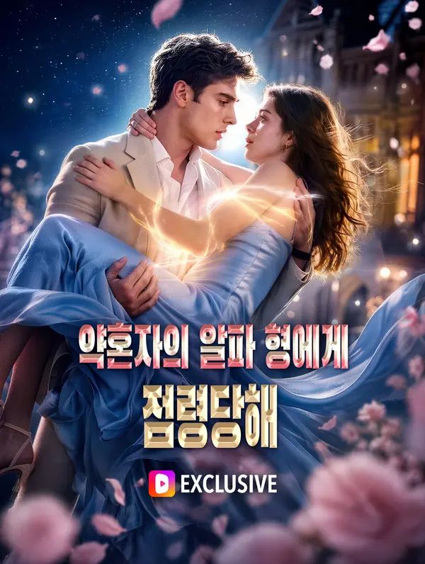 약혼자의 알파 형에게 점령당해(더빙)