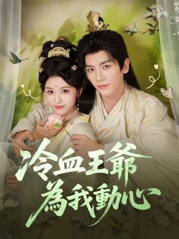 Poster 冷血王爺為我動心