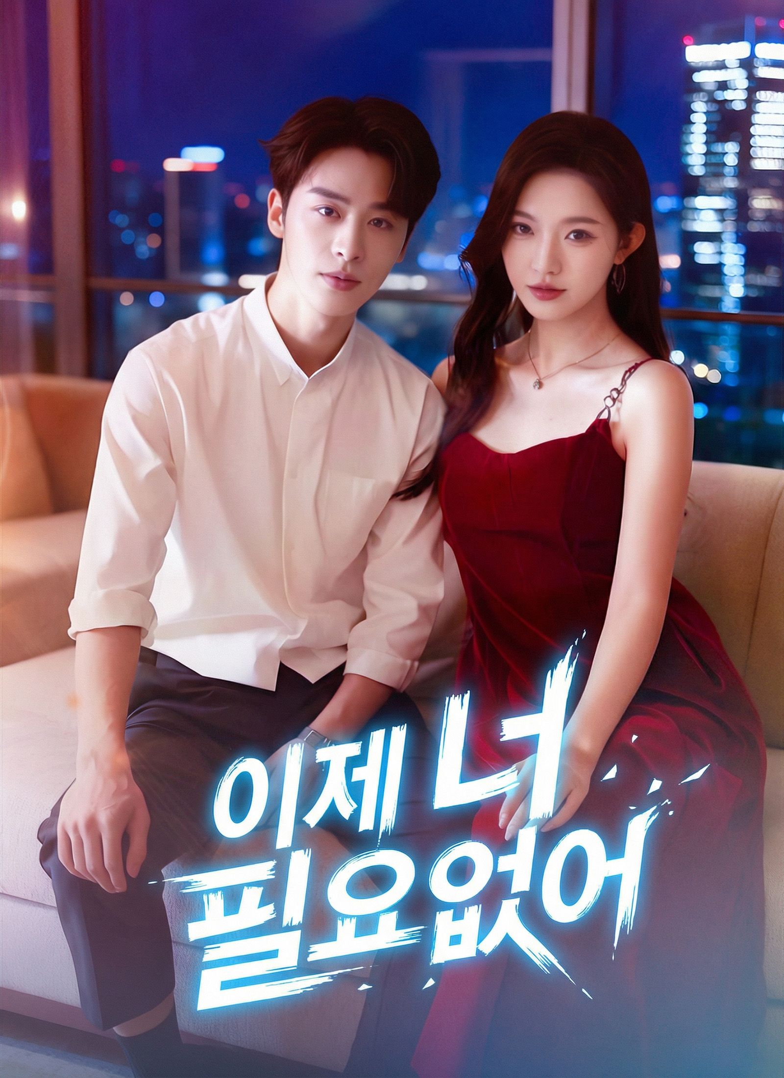 Poster 이제 너 필요없어