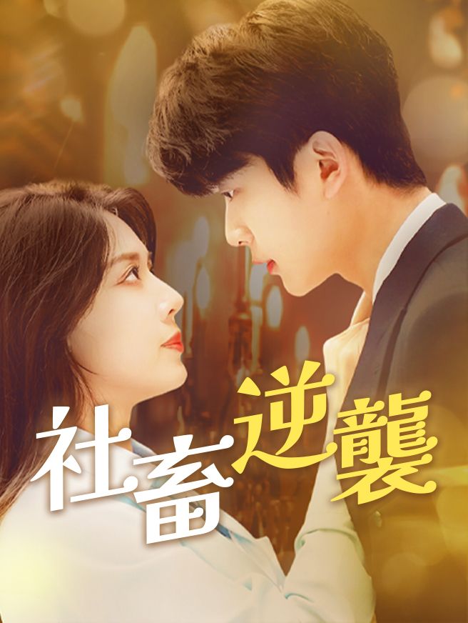 Poster 社畜逆襲