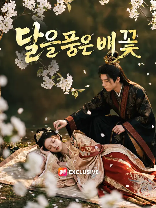 Poster 달을 품은 배꽃