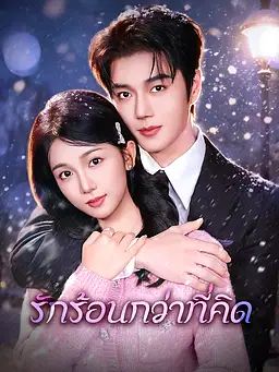 รักร้อนกว่าที่คิด
