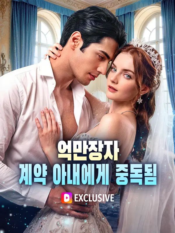 억만장자, 계약 아내에게 중독됨(더빙)