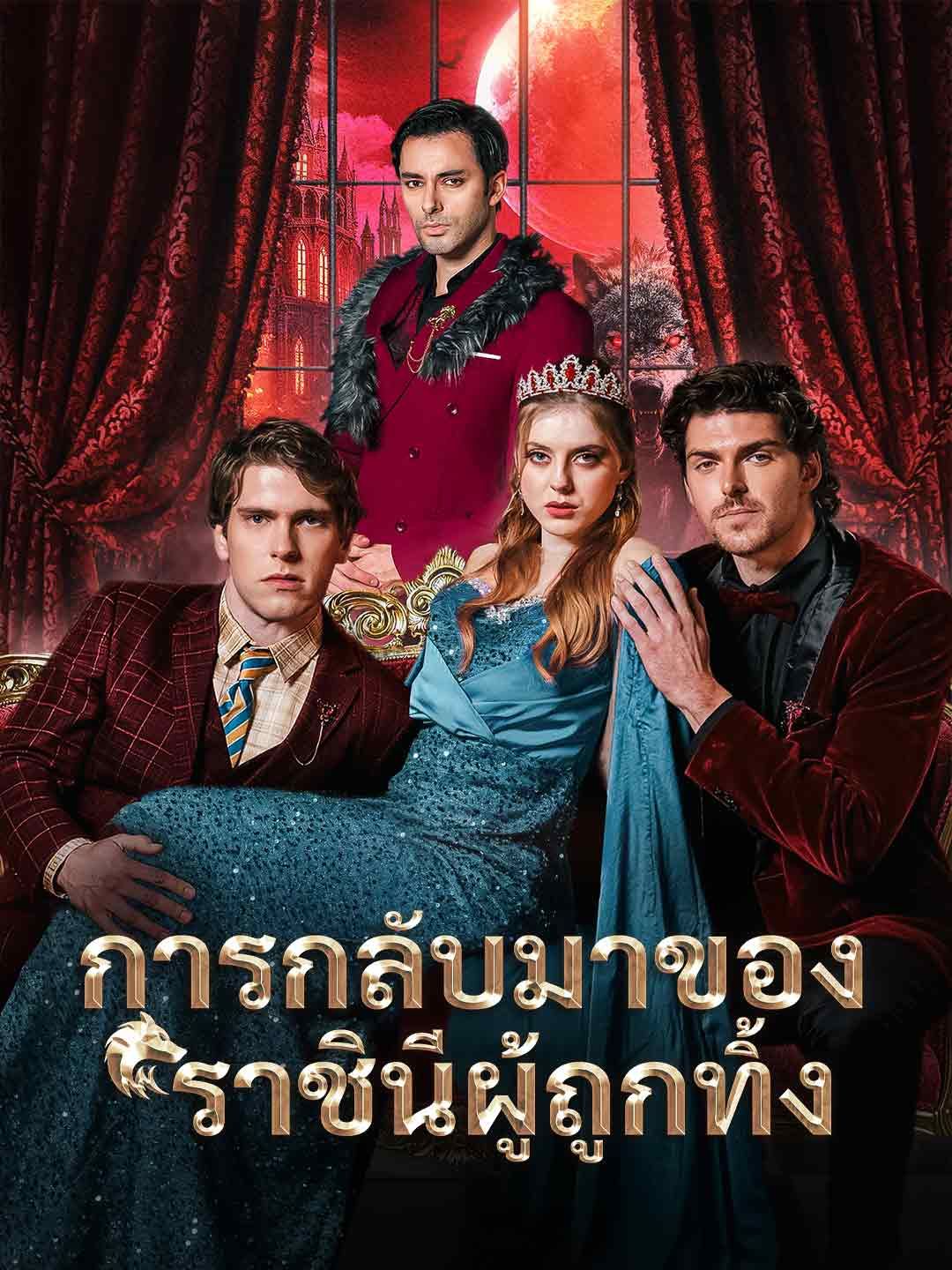 Poster การกลับมาของราชินีผู้ถูกทิ้ง
