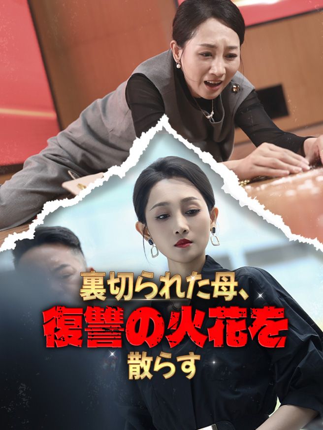 Poster 裏切られた母、復讐の火花を散らす