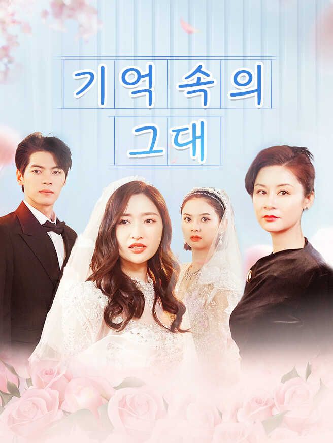 Poster 기억 속의 그대