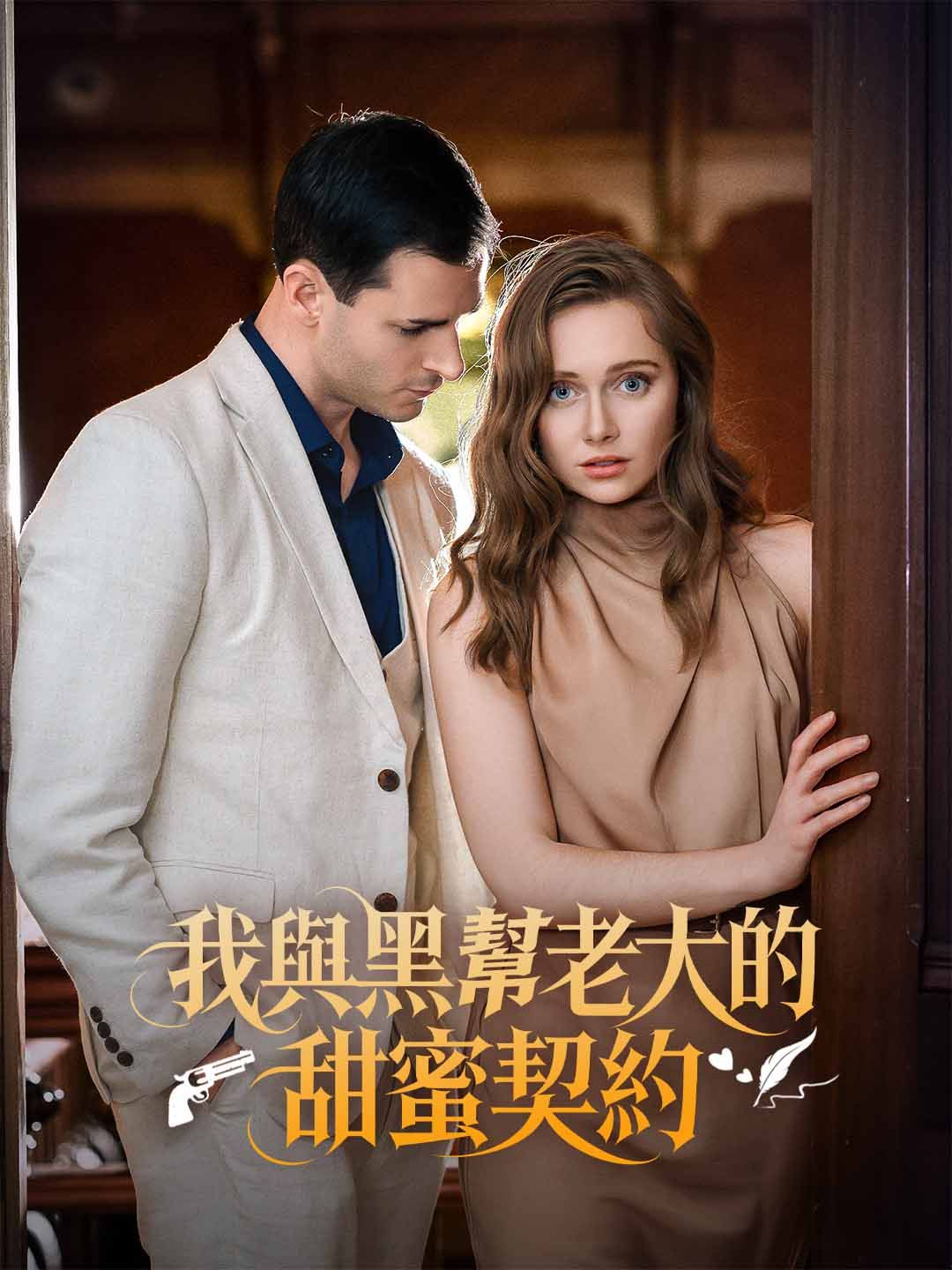 Poster 我與黑幫老大的甜蜜契約
