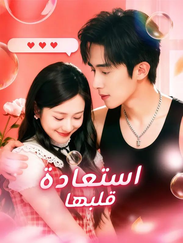 استعادة قلبها