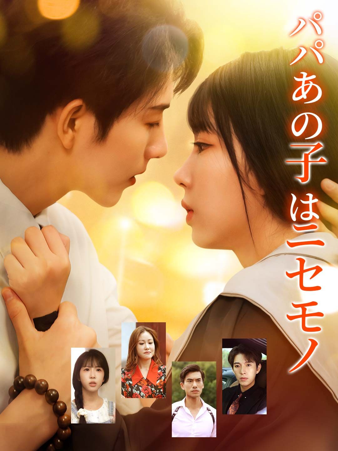 Poster パパあの子はニセモノ