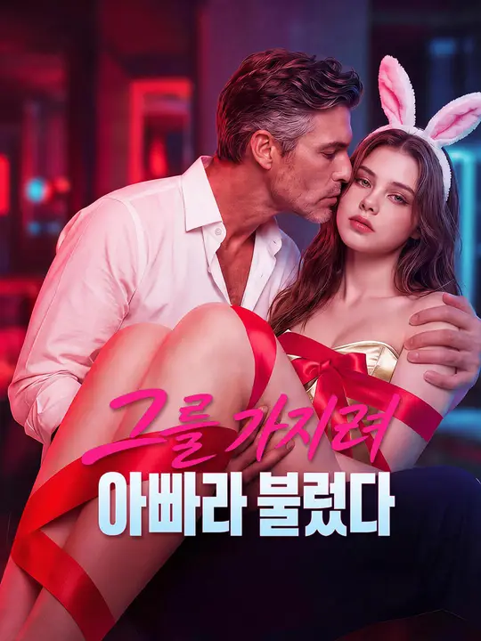 Poster 그를 가지려 아빠라 불렀다