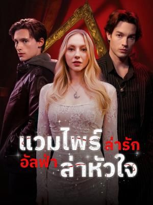 Poster แวมไพร์ล่ารัก อัลฟ่าล่าหัวใจ