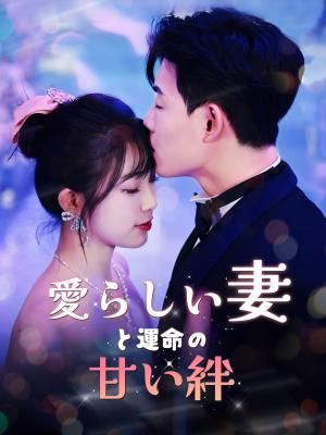 Poster 愛らしい妻と運命の甘い絆