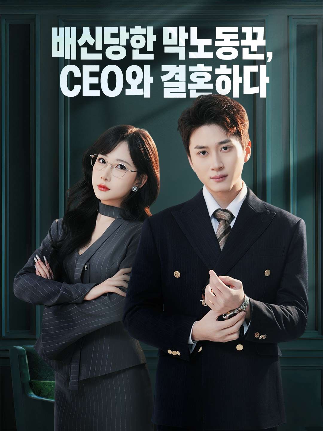 Poster 배신당한 막노동꾼, CEO와 결혼하다