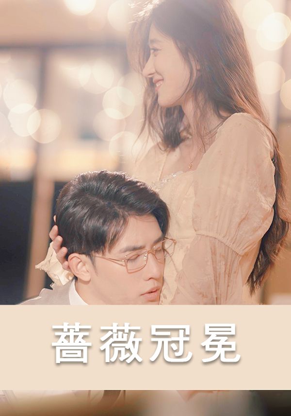 Poster 薔薇冠冕