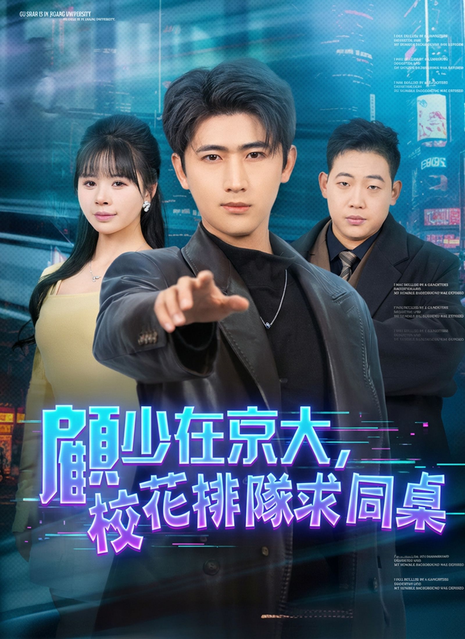 Poster 顧少在京大，校花排隊求同桌