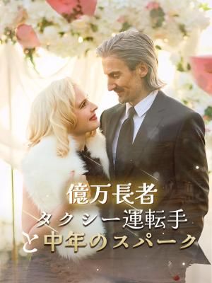 Poster 億万長者タクシー運転手と、中年のスパーク
