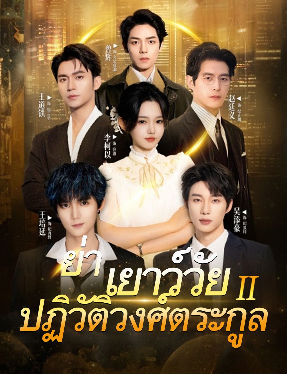 Poster ย่าเยาว์วัยปฏิวัติวงศ์ตระกูล 2（ฉบับพากย์ ）