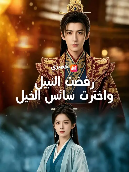 رفضت النبيل واخترت سائس الخيل