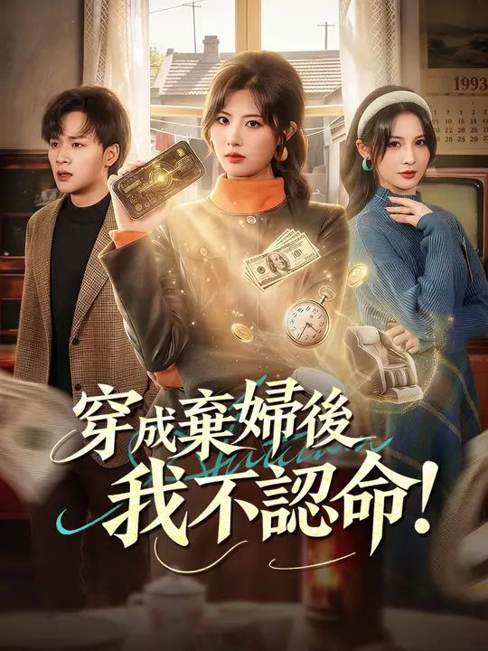 Poster 穿成棄婦後我不認命！