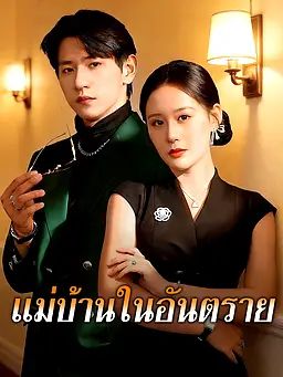 Poster แม่บ้านในอันตราย