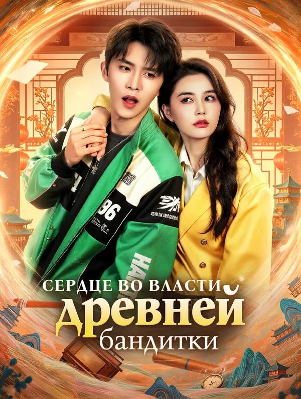 Сердце во власти древней бандитки