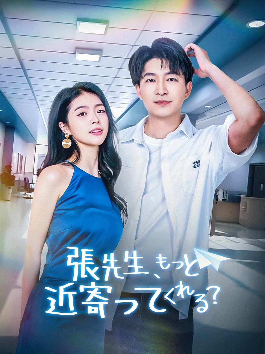 Poster 張先生、もっと近寄ってくれる？