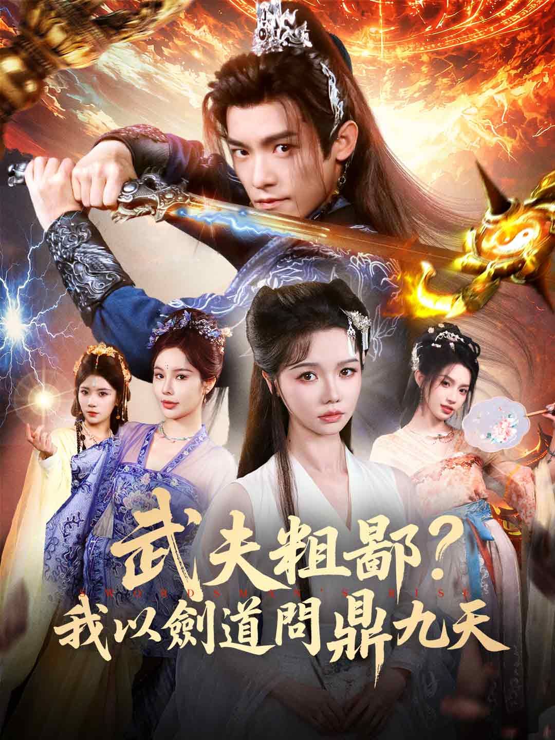 Poster 武夫粗鄙？我以劍道問鼎九天