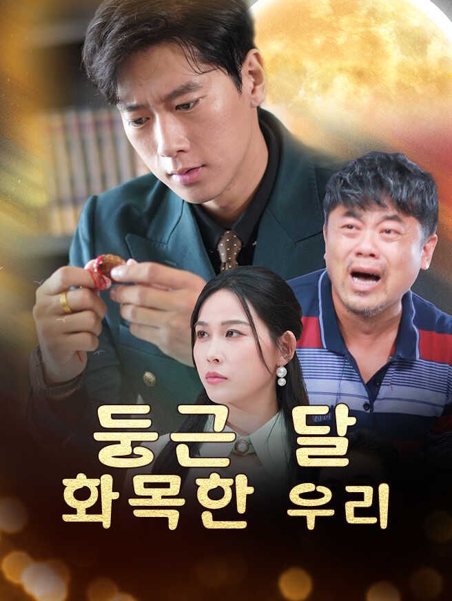 Poster 둥근 달, 화목한 우리