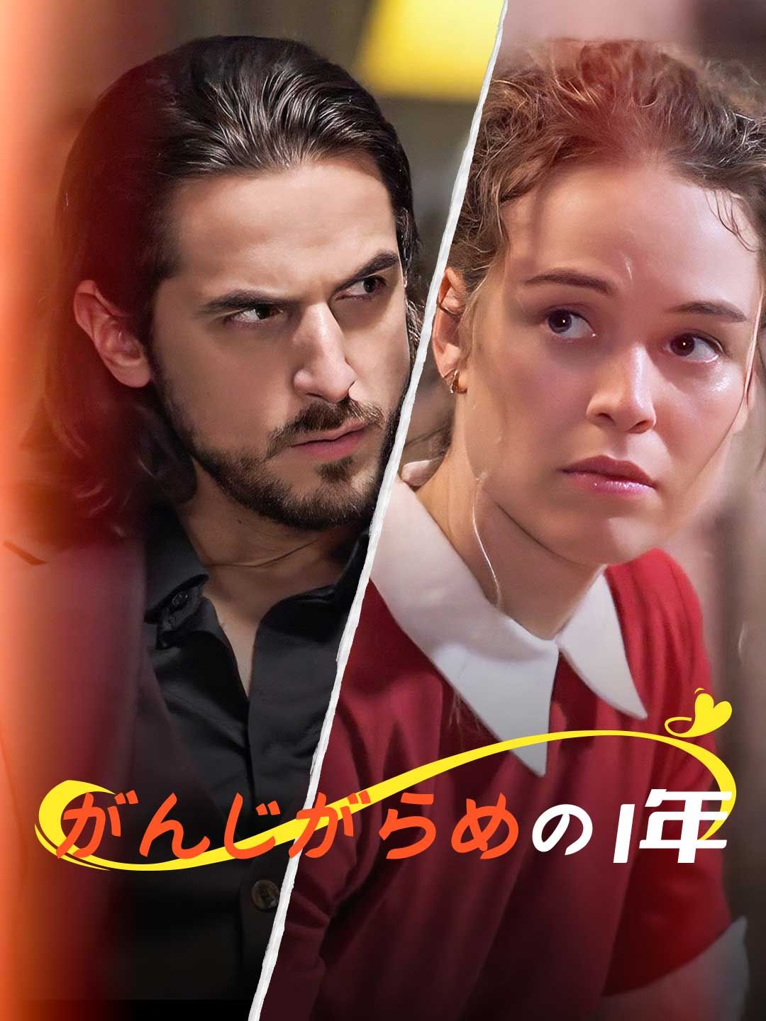 Poster がんじがらめの1年
