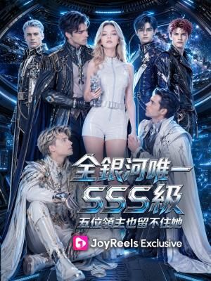 Poster 全銀河唯一SSS級：五位領主也留不住她