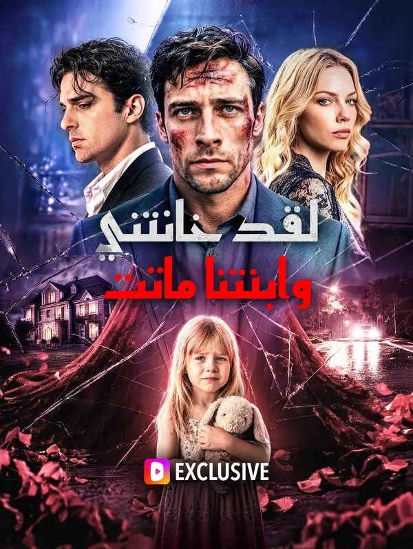 لقد خانتني، وابنتنا ماتت(بالعربية)