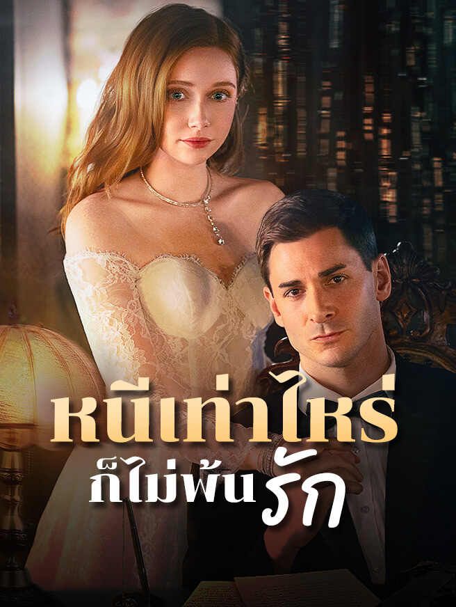 Poster หนีเท่าไหร่ก็ไม่พ้นรัก