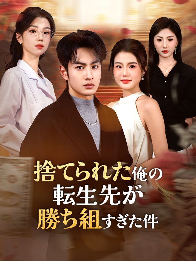Poster 捨てられた俺の転生先が勝ち組すぎた件
