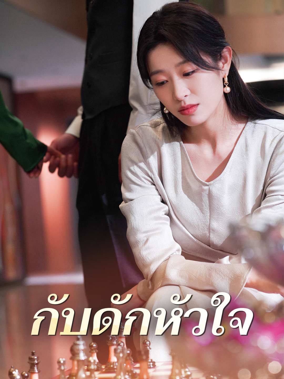 Poster กับดักหัวใจ