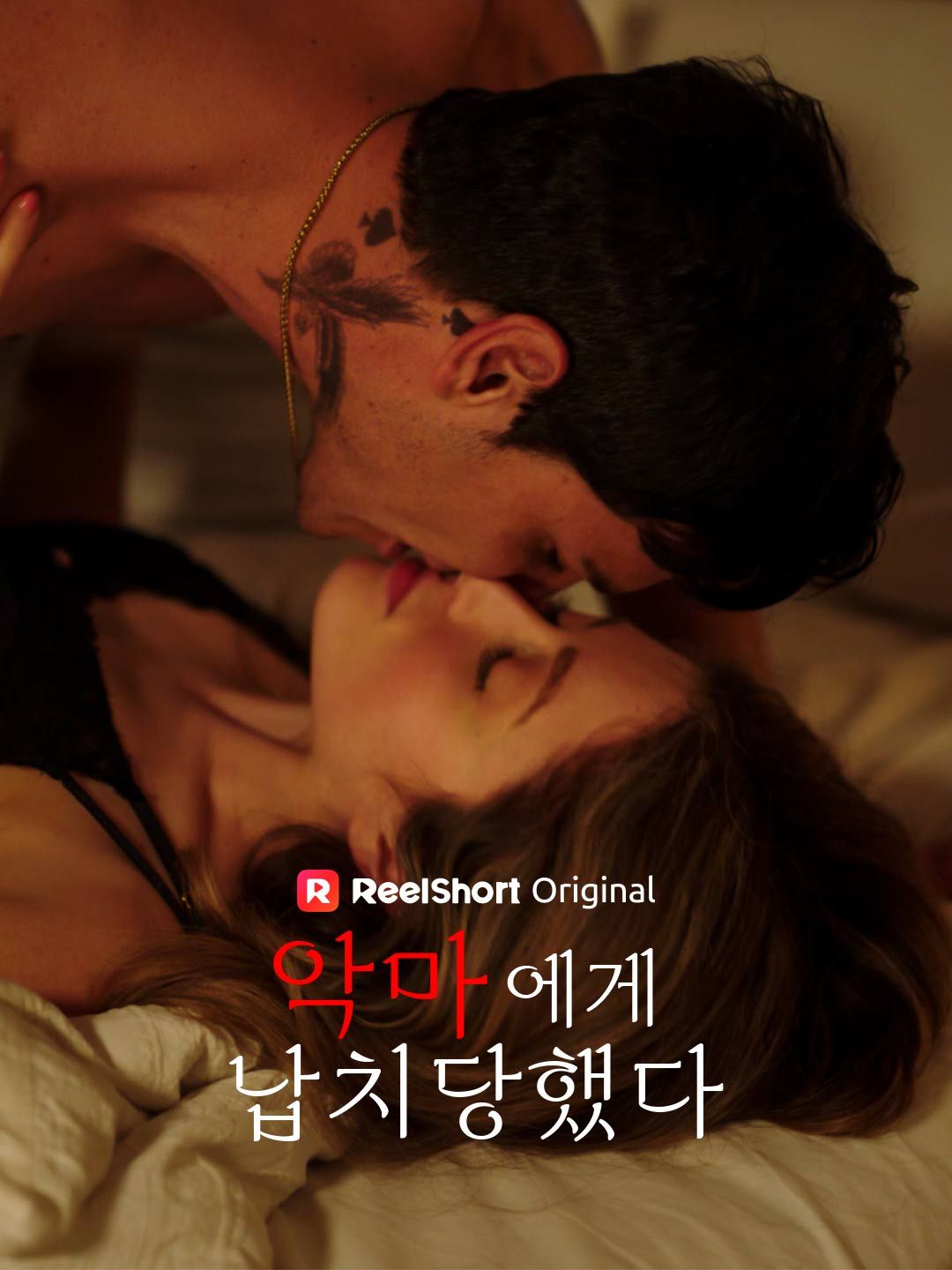 Poster 악마에게 납치당했다