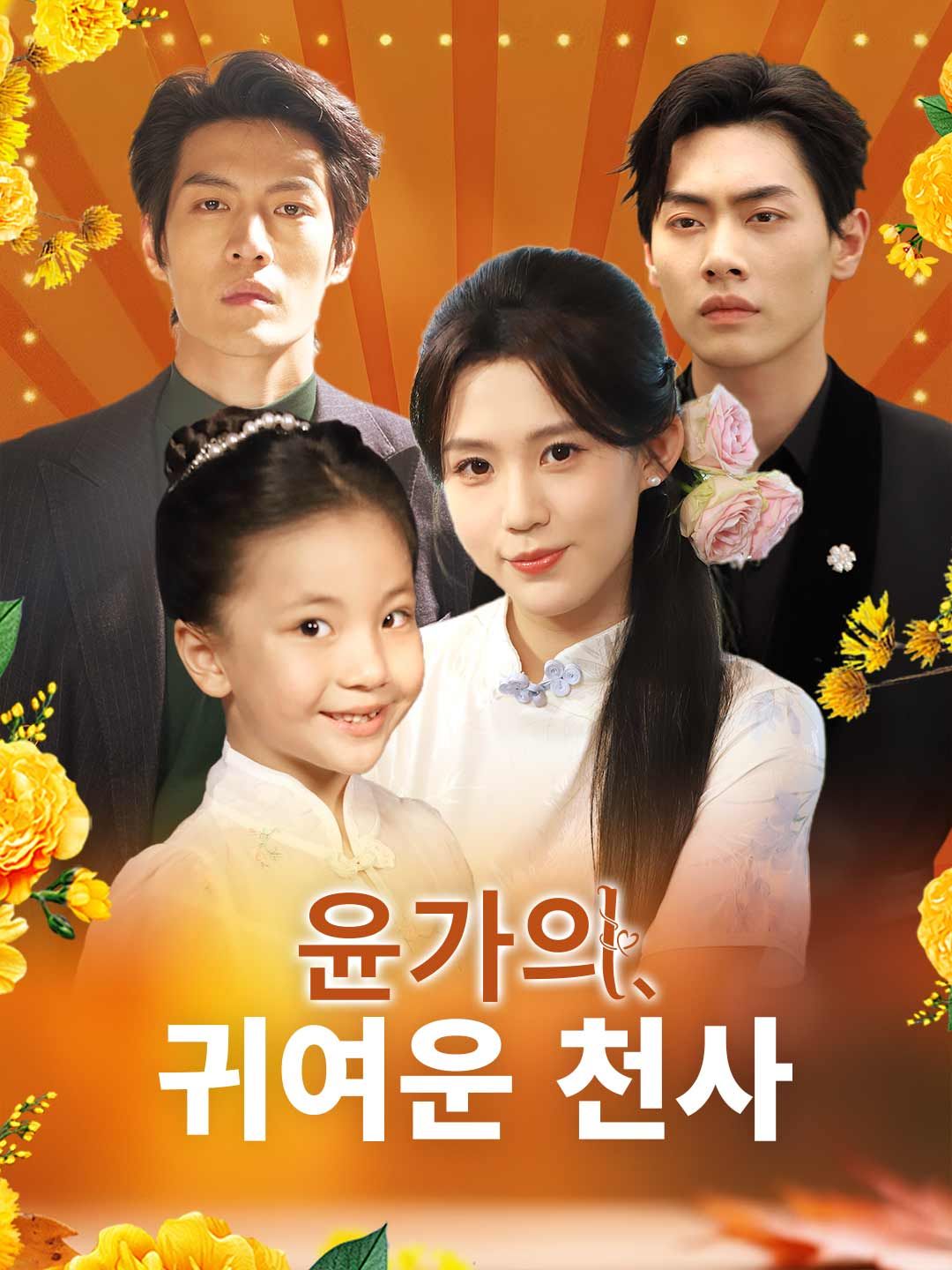 Poster [더빙] 윤가의 귀여운 천사
