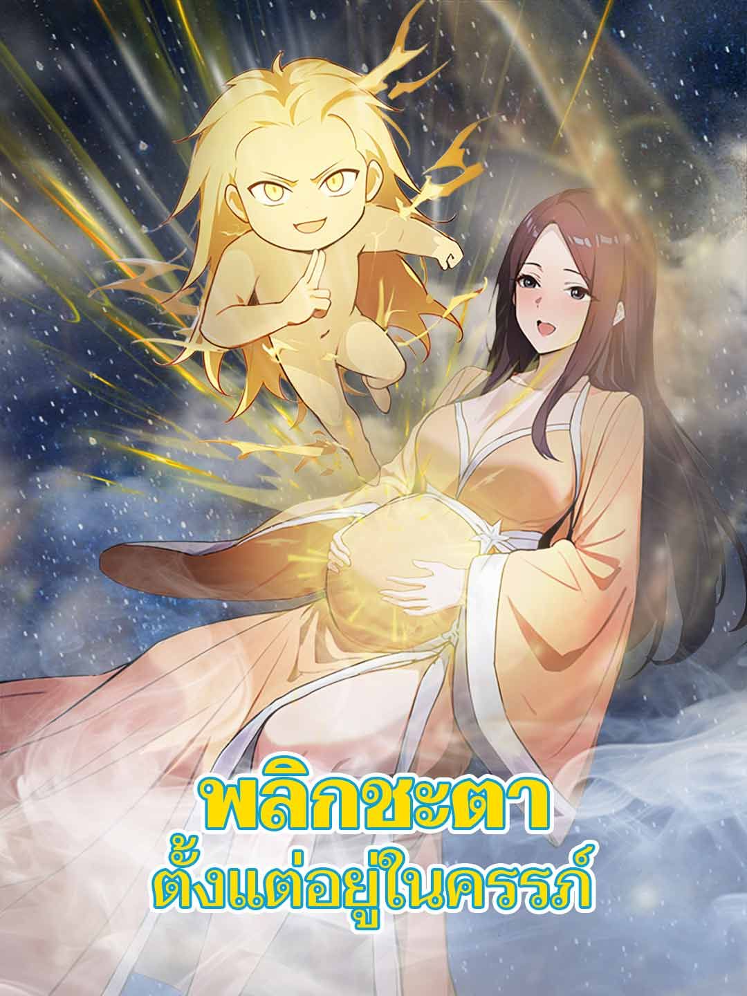 Poster พลิกชะตาตั้งแต่อยู่ในครรภ์