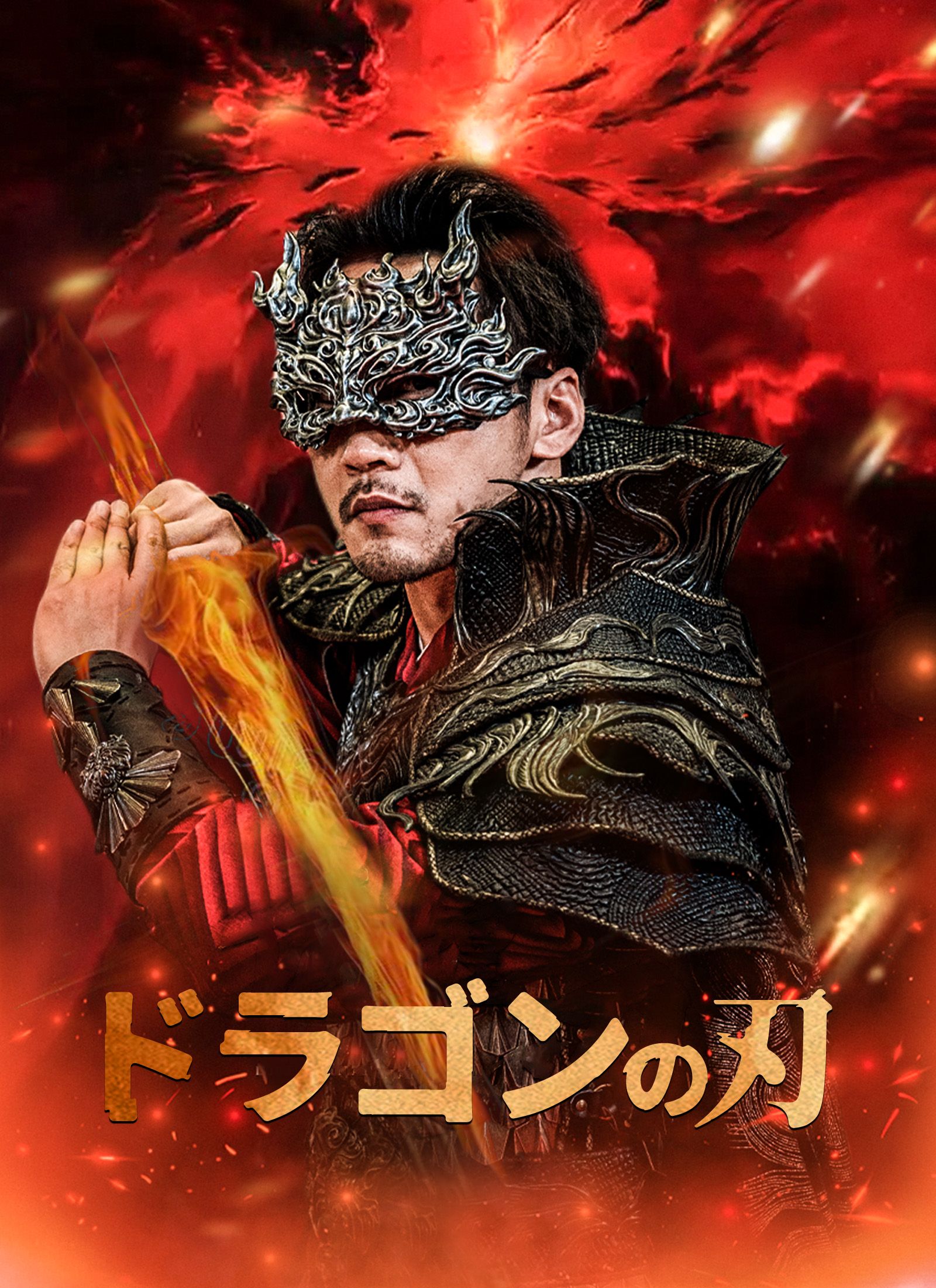 Poster [吹替]ドラゴンの刃