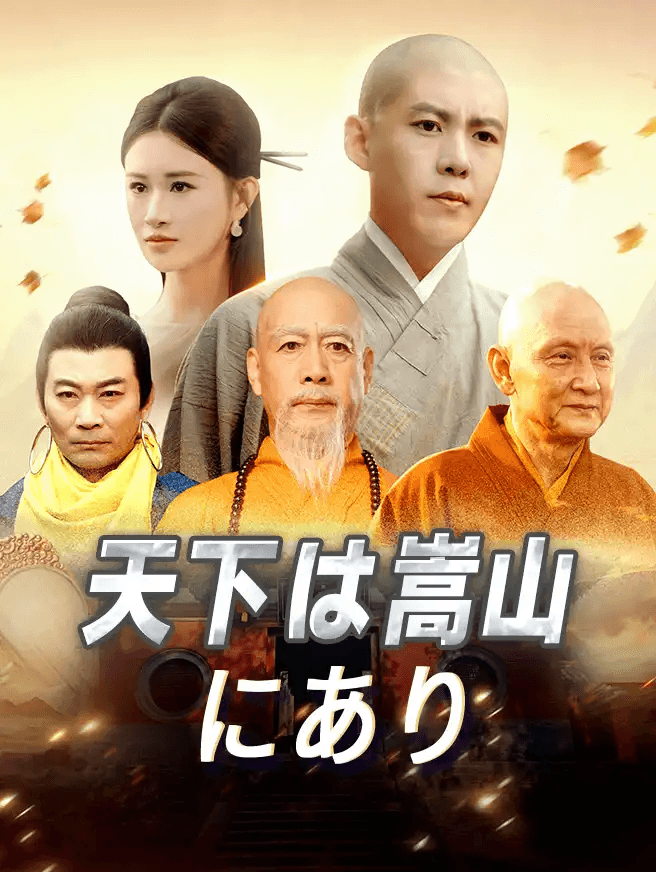 Poster 天下は嵩山にあり