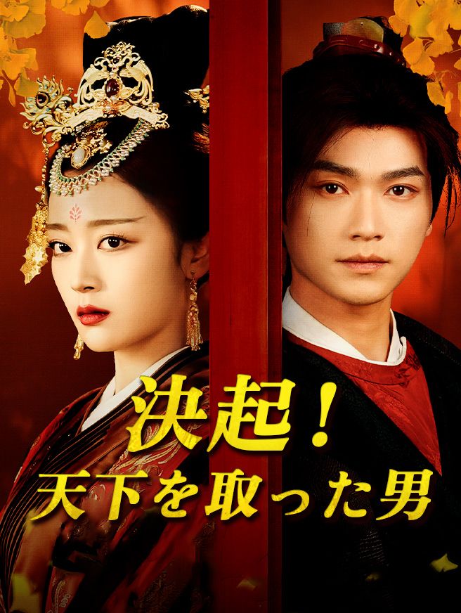 Poster 決起！天下を取った男