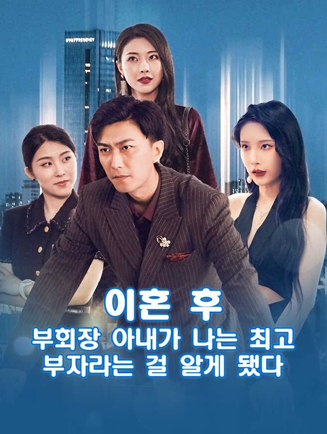 Poster 이혼 후, 부회장 아내가 나는 최고 부자라는 걸 알게 됐다