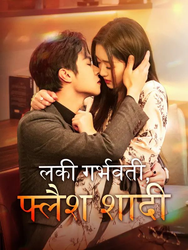 लकी गर्भवती, फ्लैश शादी