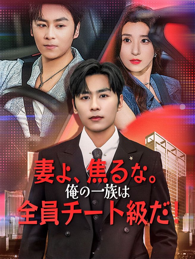 Poster 妻よ、焦るな。俺の一族は全員チート級だ！