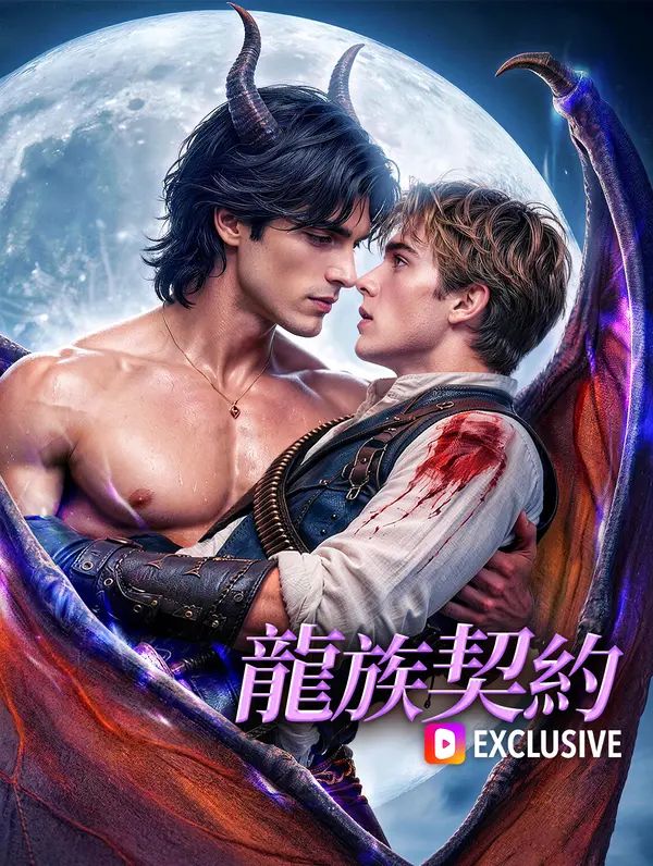 Poster 龍族契約